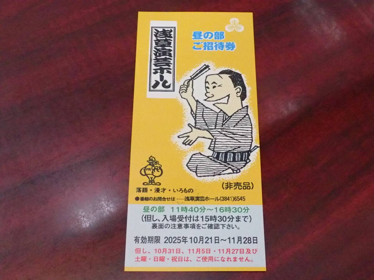 【大黒屋】★浅草演芸ホール 昼の部(平日) ご招待券 1枚 有効期限10月21日~11月28日 寄席 落語・漫才・いろもの★拍卖