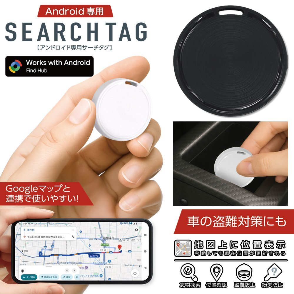 Android専用 サーチタグ 落とし物 忘れ物探し 探し物 車 盗難対策 位置確認 アラーム通知 Android 送料無料 50K◇ Androidサーチタグ:白拍卖