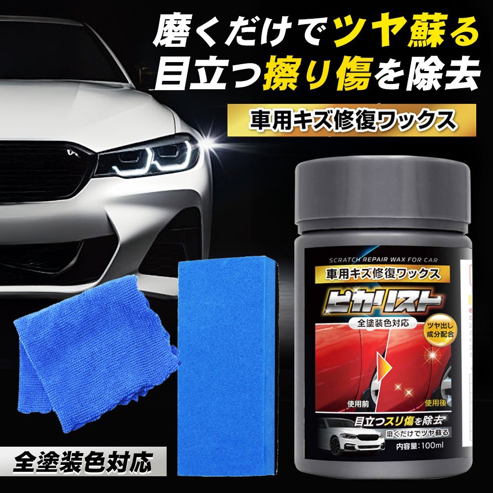 キズ修復ワックス 車用 キズ 磨くだけ 簡単 水垢 くすみ 艶出し 傷取り 液体ワックス お手入れ メンテナンス 送料無料 7M◇ ピカリスト拍卖