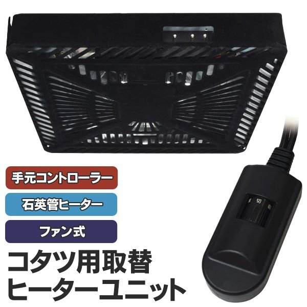 こたつ用 ヒーターユニット 取り替え用 石英管ヒーター 薄型 ファン式 手元スイッチ 600W 温風 送料無料- 80S◇ 600Wヒーターユニット拍卖