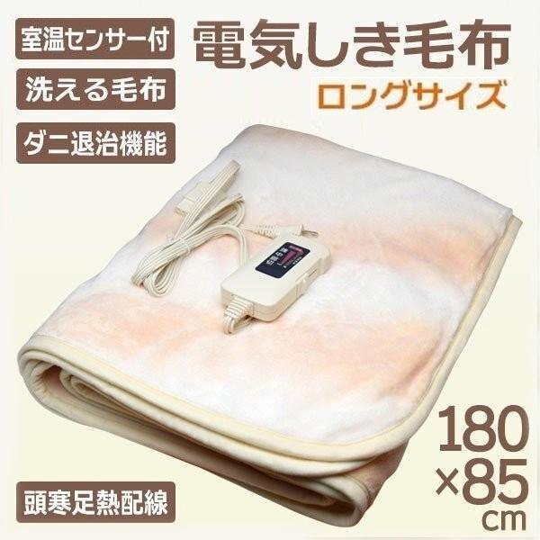 電気毛布 ふわふわ 毛布 日本製 ボア素材 ロング 180cm×85cm 室温センサー付き 温度調整 電気 毛布 送料無料 100S◇ ロング毛布08SL拍卖