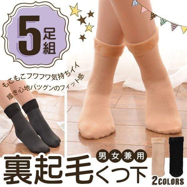 あったか靴下 5足組 ベージュ 裏起毛 ソックス 防寒 ルームソックス 男女兼用 フリーサイズ 送料無料 3M◇ 靴下DL:ベージュxベージュ拍卖