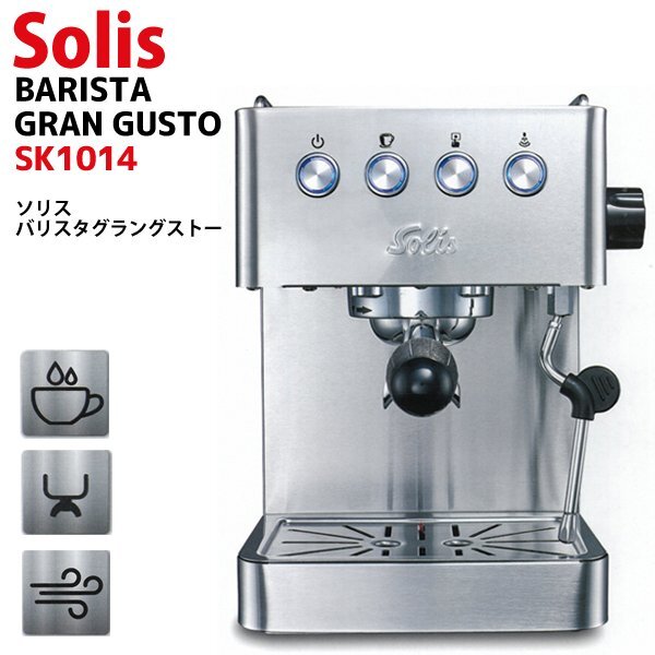 エスプレッソマシン Solis ソリスジャパン 蒸らし機能 クリーミーな泡 カフェ 珈琲 コーヒー 紅茶 プレゼント 送料無料- 140S◇ SK1014拍卖