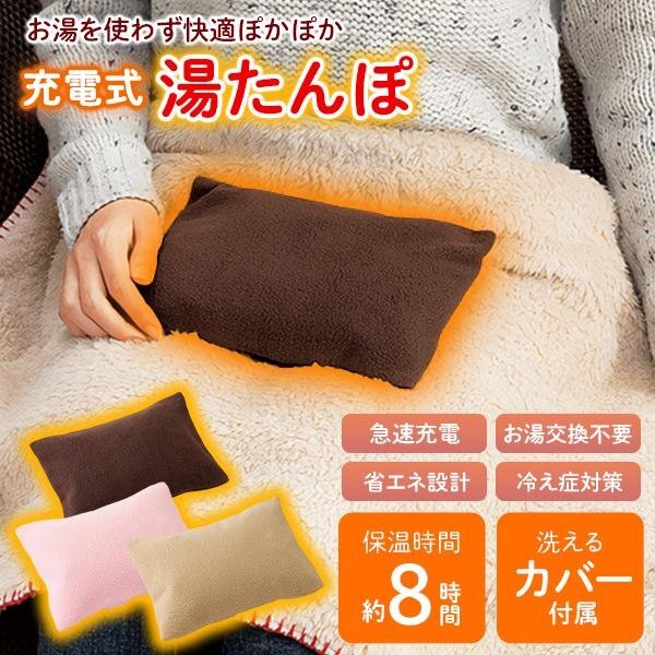 湯たんぽ 充電式 フリースカバー付き 洗える お湯不要 足元 あったか 腰 お腹 繰り返し使える 節電 送料無料- 60N◇ ポカウォーマ:ブラウン拍卖