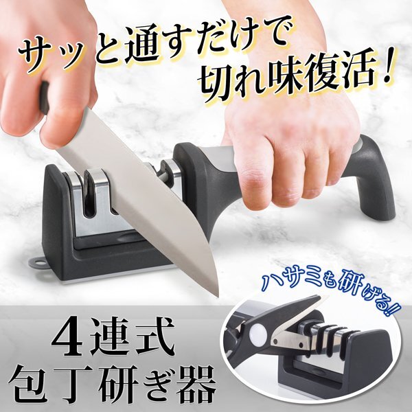 包丁研ぎ器 包丁シャープナー 4連式 水洗い可能 包丁磨き ハサミ 両刃 研ぎ器 ナイフ 切れ味復活 送料無料 7M◇ 4連式シャープナー拍卖