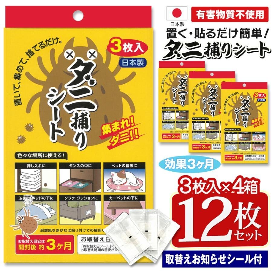 ダニ捕りシート 4箱 12枚セット ダニマット 3枚入×4個 置くだけ 集まれダニ取り 押し入れ 送料無料- 7M◇ ダニ捕りシートD4箱拍卖