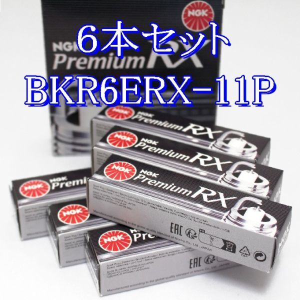 ff 94915◆6本セット BKR6ERX-11P プレミアム NGK Premium RX プラグ ネコポス発送(ヤマト運輸)拍卖