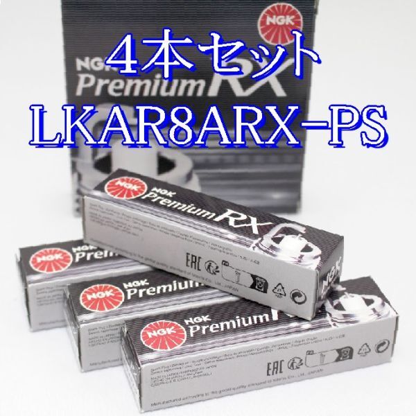 ff 94207◆4本セット LKAR8ARX-PS プレミアム NGK Premium RX プラグ ネコポス発送(ヤマト運輸)拍卖