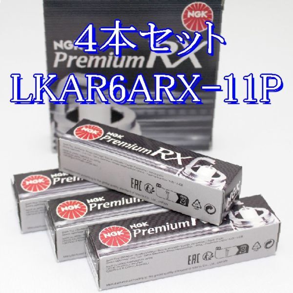 ff 95674◆4本セット LKAR6ARX-11P プレミアム NGK Premium RX プラグ ネコポス発送(ヤマト運輸)拍卖