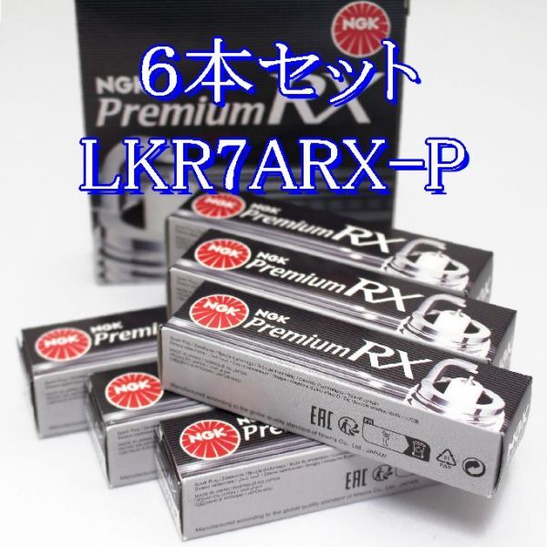ff 90020◆6本セット LKR7ARX-P プレミアム NGK Premium RX プラグ ネコポス発送(ヤマト運輸)拍卖