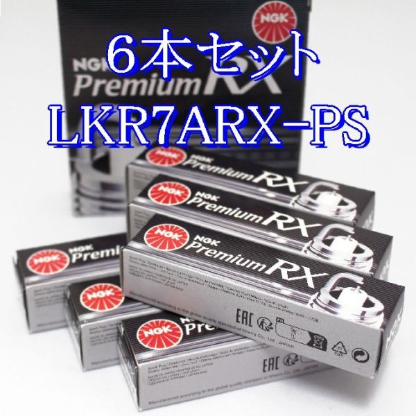 ff 97671◆6本セット LKR7ARX-PS プレミアム NGK Premium RX プラグ ネコポス発送(ヤマト運輸)拍卖