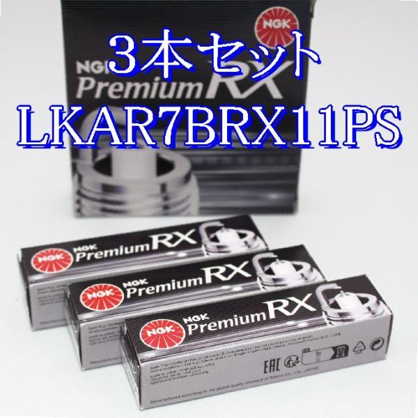 ff 97544◆3本セット LKAR7BRX11PS プレミアム NGK Premium RX プラグ ネコポス発送(ヤマト運輸)拍卖