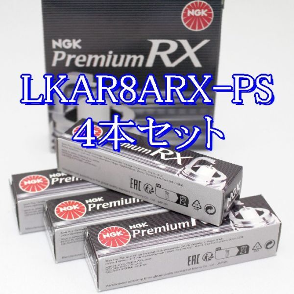 bb 94207◆4本セット LKAR8ARX-PS プレミアム NGK Premium RX プラグ ネコポス発送(ヤマト運輸)拍卖