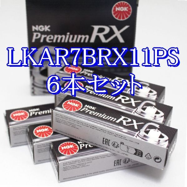 bb 97544◆6本セット LKAR7BRX11PS プレミアム NGK Premium RX プラグ ネコポス発送(ヤマト運輸)拍卖
