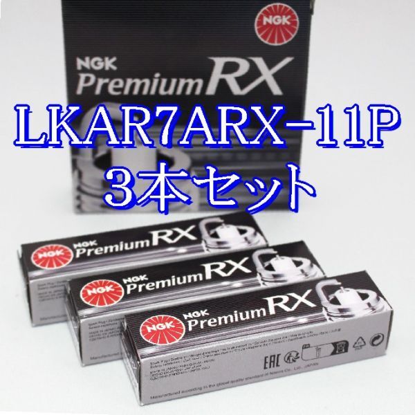 cc 94493◆3本セット LKAR7ARX-11P プレミアム NGK Premium RX プラグ ネコポス発送(ヤマト運輸)拍卖