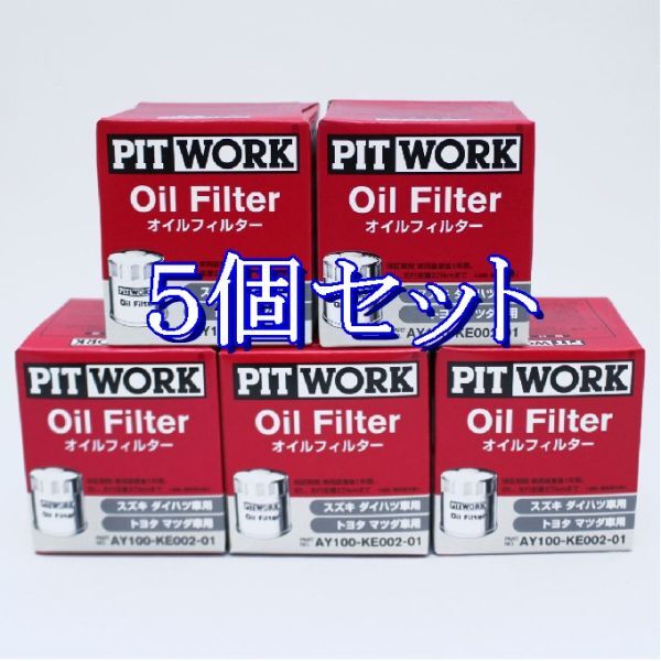 dd◆5個セット AY100-KE002-01 ダイハツ.スズキ.マツダ.トヨタ.日産 ピットワークオイルフィルターオイルエレメント離島と沖縄県お届け不可拍卖