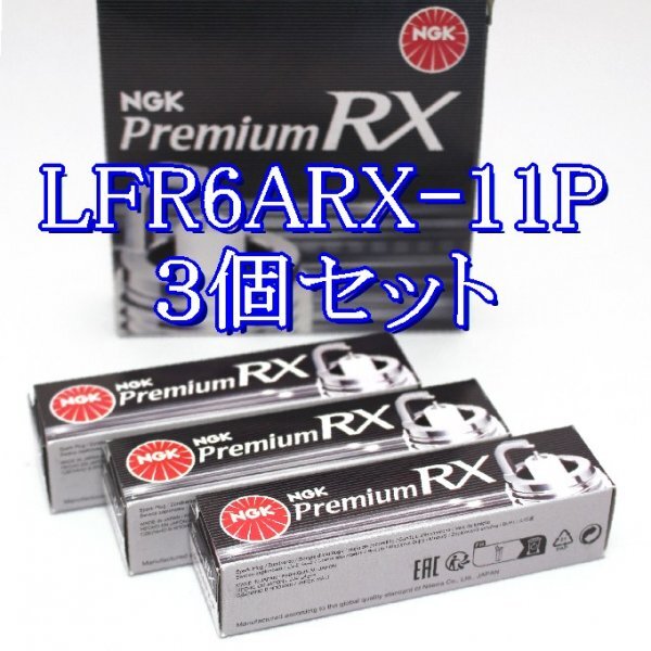 bb 95515◆3本セット LFR6ARX-11P【トヨタ パッソ KGC30, KGC35 1KR-FE (DOHC) H22.2~H26.4 】NGK プレミアム RX プラグ拍卖