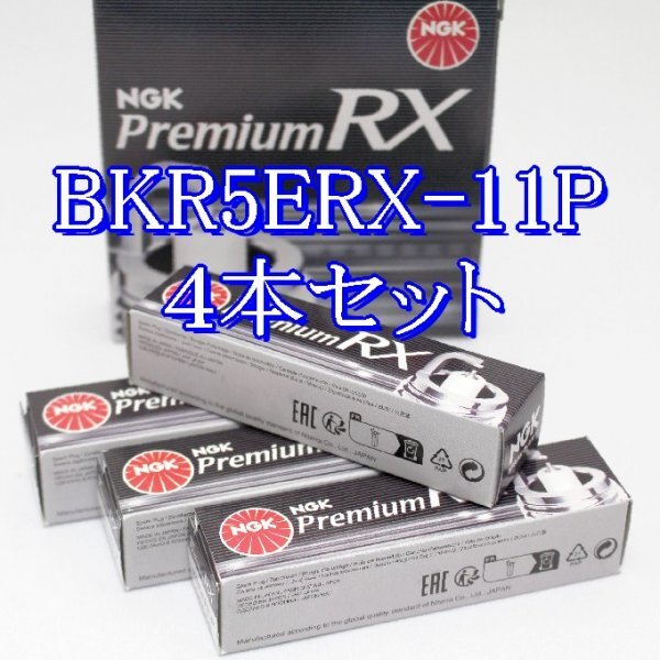 bb 93228◆4本セット BKR5ERX-11P【 スズキ エスクード TD54W J20A H17.5~H20.6 】NGK プレミアム RX プラグ拍卖