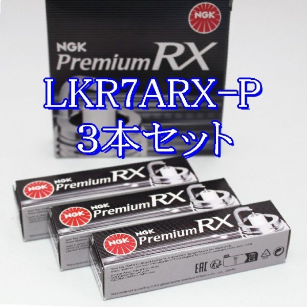 bb 90020◆3本 LKR7ARX-P【スズキ スペーシア ギア MK54S (ハイブリッド) R06A (DOHCターボ) R6.9~ 】プレミアム Premium RX プラグ拍卖