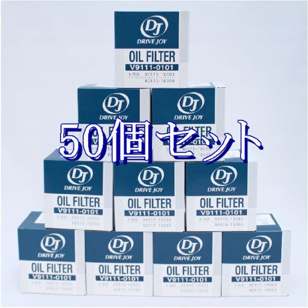ff個数限定◆50個セットV9111-0101【AY100-TY013 相当】トヨタ DJドライブジョイ オイルフィルターオイルエレメント離島と沖縄県お届け不可拍卖