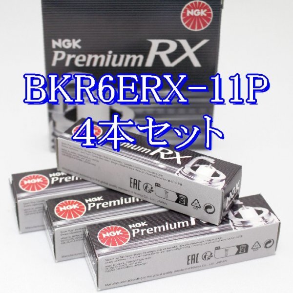 bb 94915◆4本 BKR6ERX-11P【ホンダ エリシオン/プレステージ RR1, RR2 K24A (DOHC・i-VTEC) H16.5~H24.5 】NGK プレミアム RX プラグ拍卖
