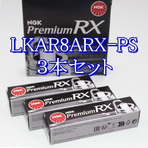 bb 94207◆3本 LKAR8ARX-PS【ホンダ N-BOX +/カスタム JF1, JF2 S07A (DOHCターボ・PGM-FI)H25.12~H29.9】NGKプレミアムRXプラグ拍卖