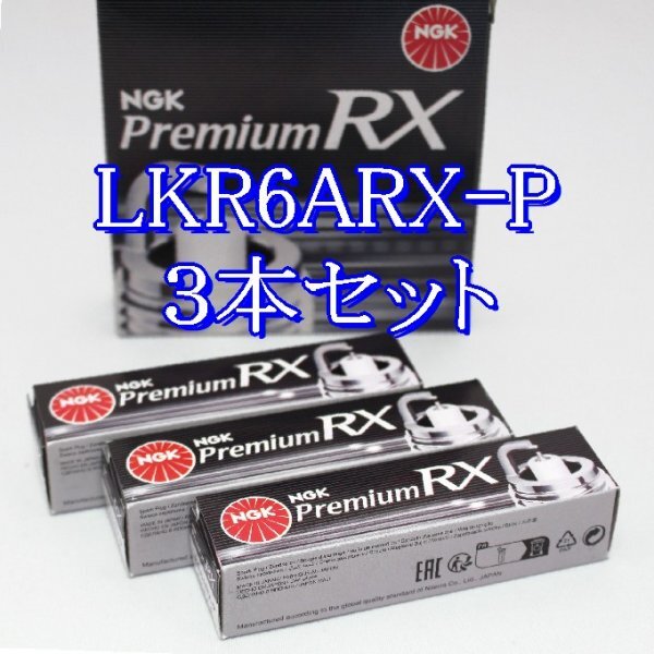 bb 91516◆3本セット LKR6ARX-P【ダイハツ ミライース LA300S, LA310S KF (DOHC) H23.9~H26.7 】NGK プレミアム RX プラグ拍卖