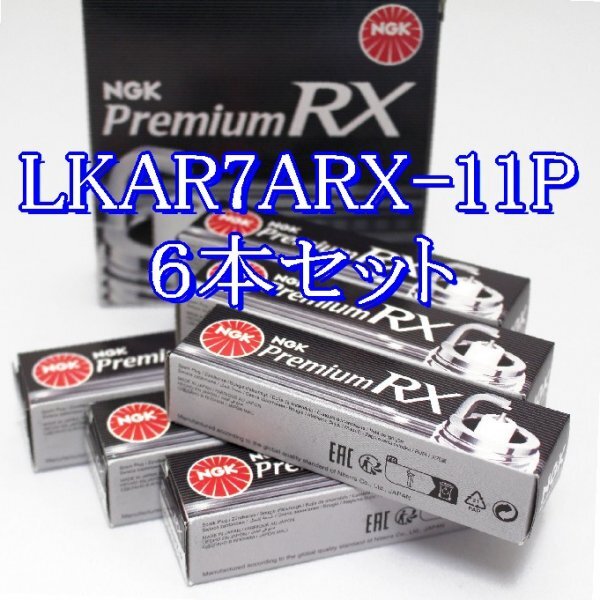 bb 94493◆6本セット LKAR7ARX-11P【日産 スカイライン V36, NV36 VQ25HR H18.10~H26.2 】NGK プレミアム RX プラグ拍卖