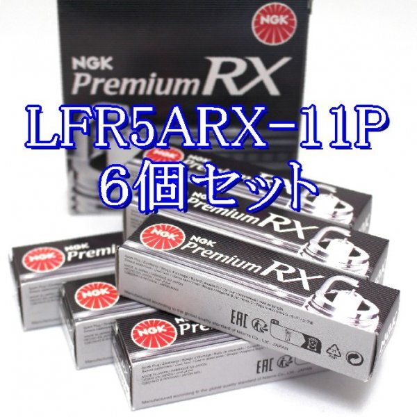 bb 92294◆6本セット LFR5ARX-11P【日産 エルグランド ME51, MNE51 VQ25DE H16.12~H22.8 】NGK プレミアム RX プラグ拍卖