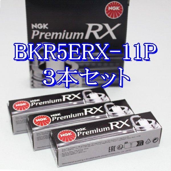bb 93228◆3本セット BKR5ERX-11P【日産 オッティ H91W 3G83 (4バルブ・SOHC) H17.6~H18.10 】NGK プレミアム RX プラグ拍卖