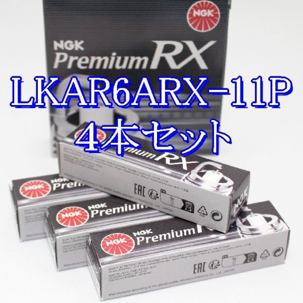 bb 95674◆4本セット LKAR6ARX-11P【日産 マーチ K13, NK13 HR12DE H22.7~R4.12 】NGK プレミアム RX プラグ拍卖