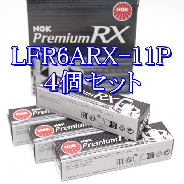 bb 95515◆4本セット LFR6ARX-11P【日産 マーチ BK12 (14S) CR14DE H15.7~H17.8 】NGK プレミアム RX プラグ拍卖