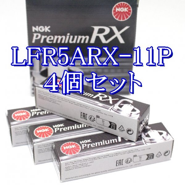 bb 92294◆4本セット LFR5ARX-11P【三菱 コルト Z21A, Z22A 4A90 (DOHC・MIVEC) H22.6~H25.1 】NGK プレミアム RX プラグ拍卖
