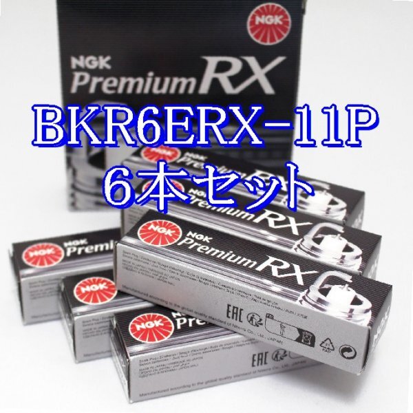 ee 94915◆6本セット BKR6ERX-11P【 スズキ純正品番 09482-00550・09482-00494 に対応 】NGK プレミアム RX プラグ拍卖
