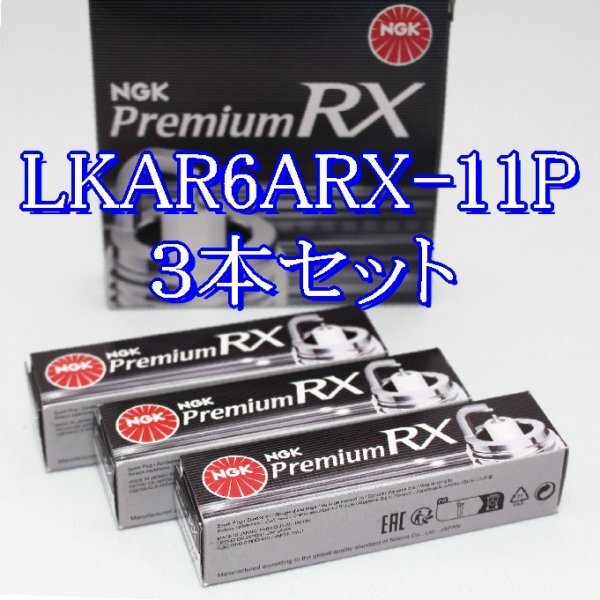 bb 95674◆3本セット LKAR6ARX-11P【 トヨタ純正品番 90919-01275-79 に対応】NGK プレミアム RX プラグ拍卖