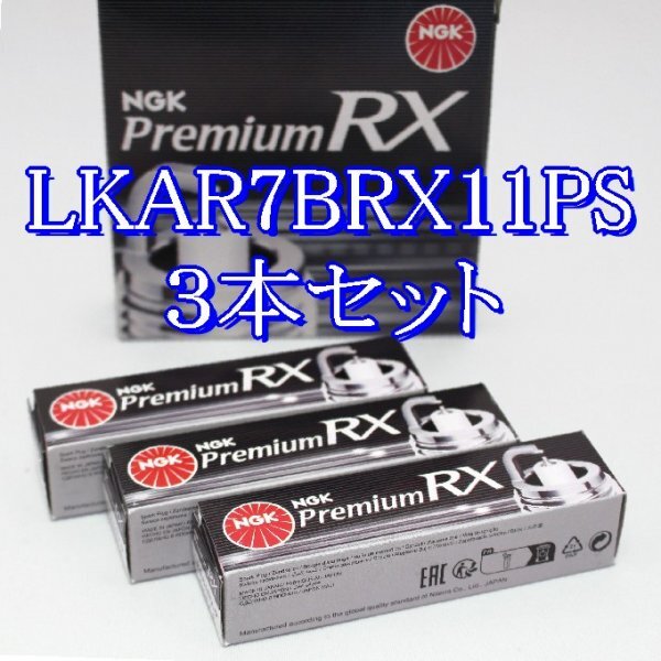bb 97544◆3本セット LKAR7BRX11PS【 ホンダ純正品番 12290-RDF-A01 に対応】NGK プレミアム RX プラグ拍卖