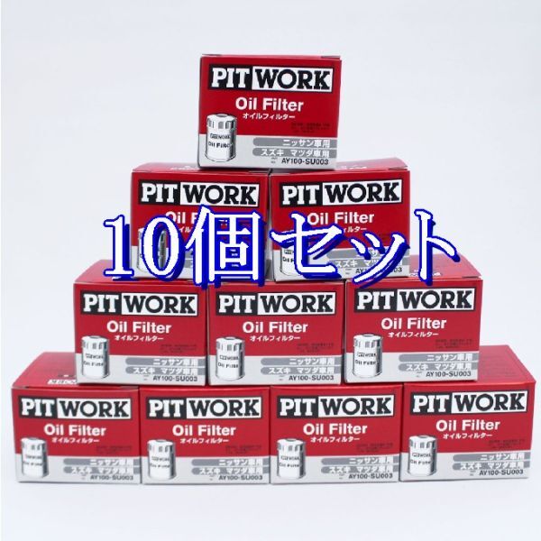 cc◆10個セットAY100-SU003【スズキ 16510-84MA0.V9111-0028 相当】ピットワーク PITWORK オイルフィルター(離島と沖縄県お届け不可)拍卖