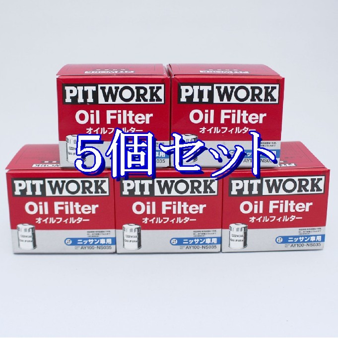 ff■5個セット AY100-NS035 日産.ミツビシ用(トヨタV9111-0027 相当)ピットワークオイルフィルターオイルエレメント離島と沖縄県お届け不可拍卖