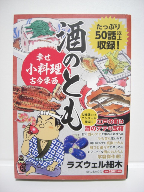リイド社 酒のとも 幸せ小料理古今東西 ラズウェル細木 USED 〒185円拍卖
