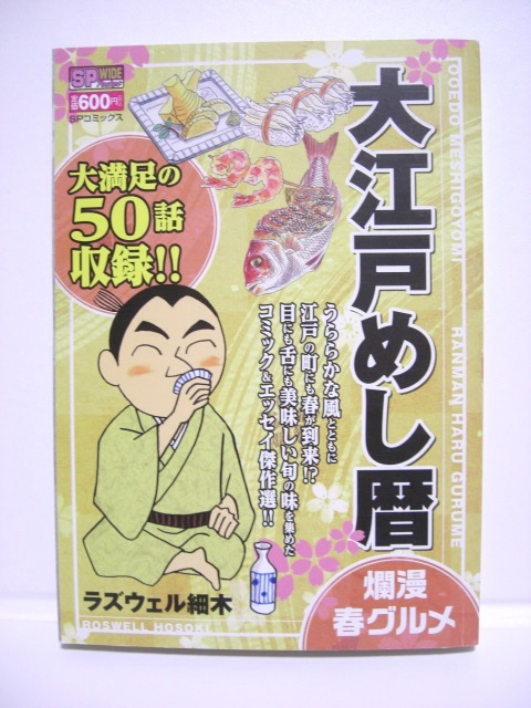 リイド社 大江戸めし暦 爛漫春グルメ ラズウェル細木 USED 〒185円拍卖