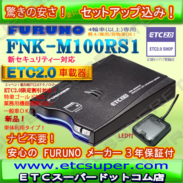 ★単体利用OK★ETC2.0車載器 セットアップ込み★FNK-M100RS1★新セキュリティ★発話型★一般業務★特車G★12/24V★新品OUTLET★d3拍卖