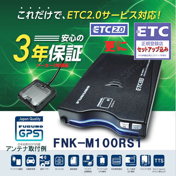 単体利用OK ETC2.0車載器 セットアップ込み FNK-M100RS1 新セキュリティ対応 発話型 一般車/業務車OK 特車G 12/24V対応 新品 一般 宅配 cd3拍卖