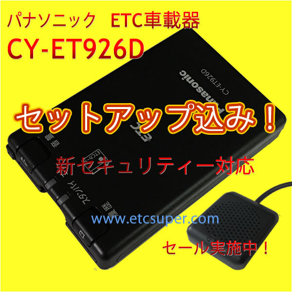 ★税込特価★ETC車載器 セットアップ込み★パナソニックCY-ET926D★新セキュリティ対応★12/24V★分離/音声★新品OUTLET★格安★税込★cd3拍卖