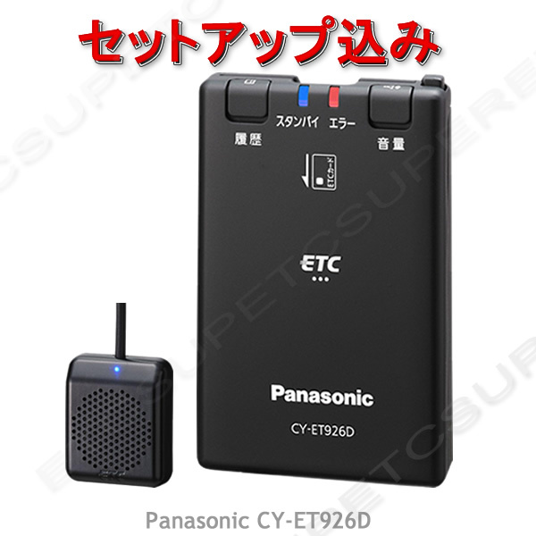 ☆税込特価☆ETC車載器 セットアップ込み☆パナソニックCY-ET926D☆新セキュリティ対応☆12/24V☆分離/音声☆新品OUTLET☆格安☆税込☆d3拍卖