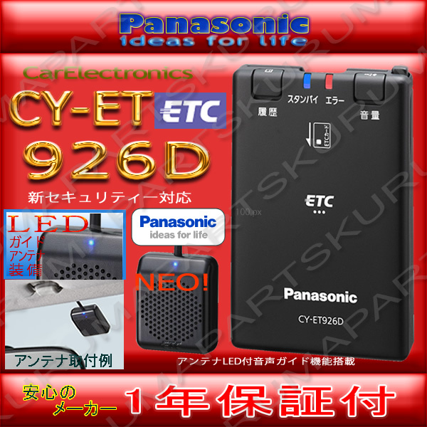 ★送料無料★ETC車載器セットアップ込み★パナソニックCY-ET926D★新セキュリティ対応★12/24V対応★分離★新品OUTLET★税込 新品★md7拍卖