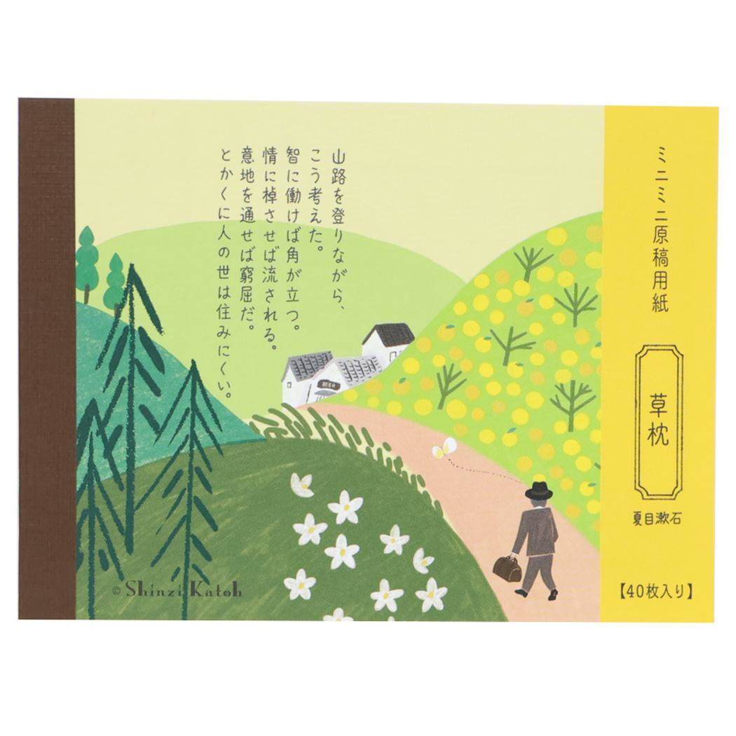 Shinzi Katoh シンジ カトウ メモ帳 ミニミニ原稿用紙 草枕 文学を綴る 木野瀬印刷 夏目漱石 おしゃれ 文具 グッズ拍卖
