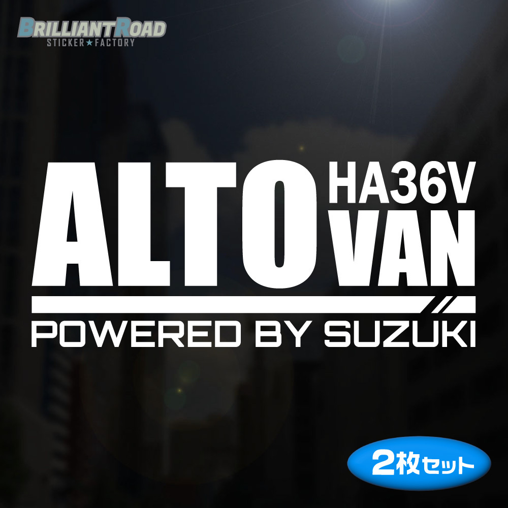 ALTO VAN HA36V POWERED BY SUZUKI カッティングステッカー 2枚セット 150mm×63mm アルトバン拍卖