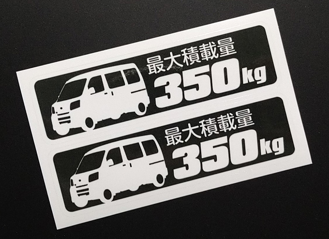 ハイゼットカーゴ S320V S321V S330V S331V 前期 最大積載量 350kg ステッカー 114mm×32mm 2枚1シート 車種別 耐水・耐候拍卖
