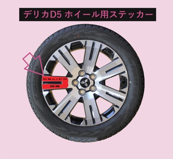 ★2台分★ デリカD5 ホイール用ステッカ Pグレード 色を指定してください拍卖