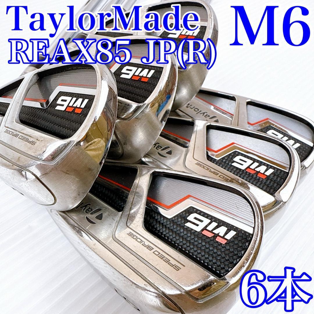 テーラーメイド M6(2019年) アイアンセット 6本/純正スチール(R) TaylorMade REAX85 JP リアックス メンズ・初心者・クラブ拍卖